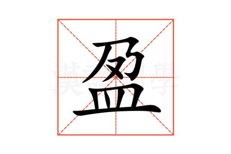 盈字的意思|盈的解释